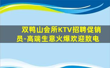双鸭山会所KTV招聘促销员-高端生意火爆欢迎致电
